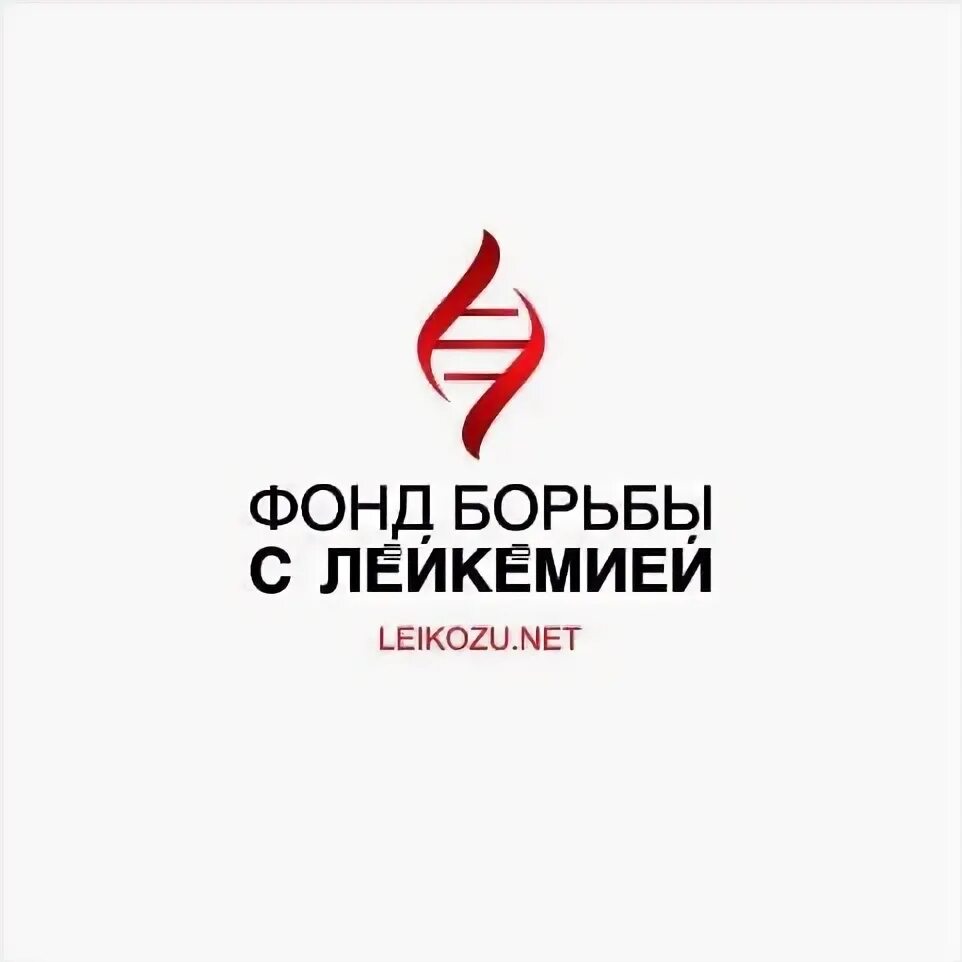 Лейкозу нет сайт фонд борьбы с лейкемией. Фонд борьбы с лейкемией. эмблема фонд борьбы с лейкемией. фонд борьбы с лейкемией благотворительный фонд. фонд борьбы с лейкемией официальный сайт.
