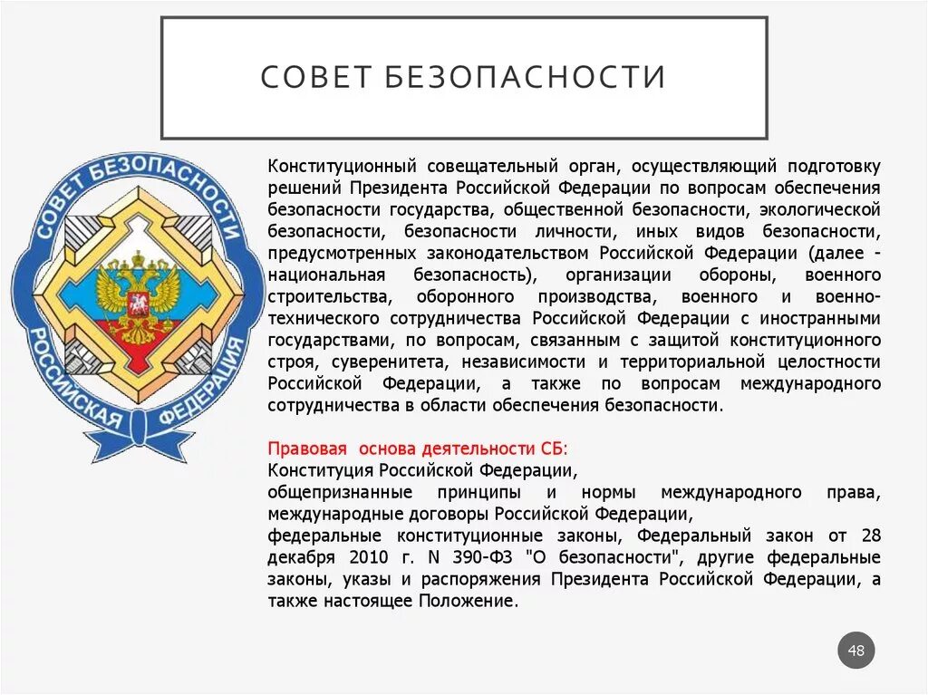 Совет безопасности список. Совет безопасности Российской Федерации полномочия кратко. Иерархия совета безопасности РФ. Правовая основа деятельности совета безопасности РФ. Цели совета безопасности Российской Федерации.