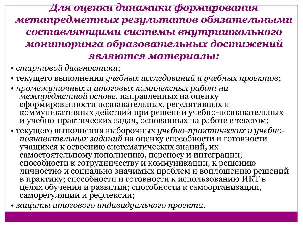 Чем характеризуется достижение метапредметных результатов. Диагностические материалы для оценивания результатов обучения. Показатели сформированности метапредметных. Оценка метапредметных результатов. Методы и формы оценки достижения метапредметных результатов.