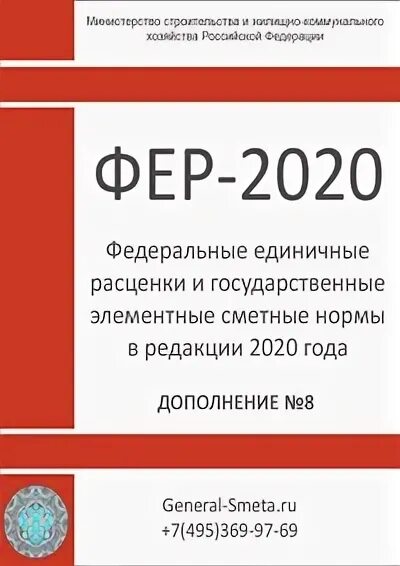 Фер 2020 с изм 1 9