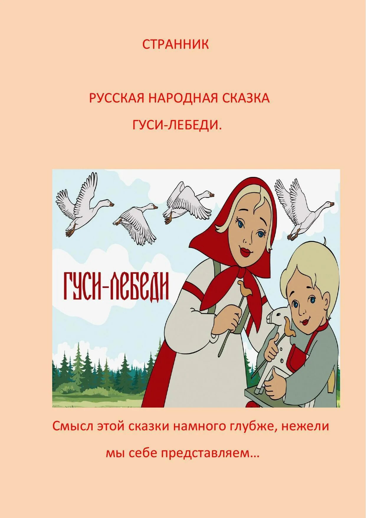 Читать сказку гуси лебеди русская народная. Гуси-лебеди сказка писатель. Автор книги гуси лебеди. Гуси-лебеди сказка Автор. Народная сказка гуси лебеди.