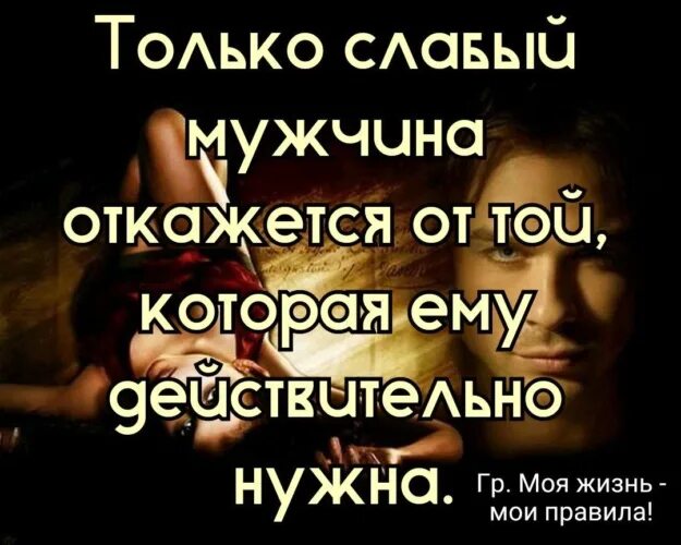 Про сильных и слабых. Цитаты про слабых мужчин. Высказывания про слабых мужчин. Слабая женщина статусы. Сильный мужчина цитаты.