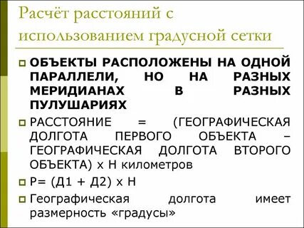 Расстояние по градусной сетке