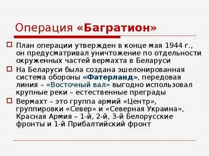 Операция багратион вопросы