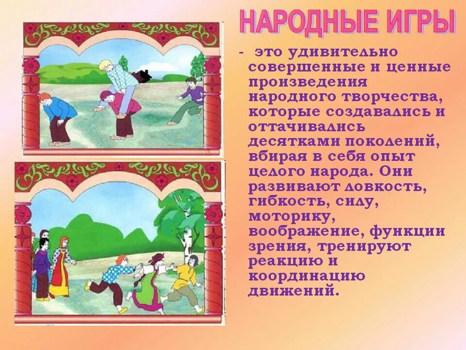 Презентация народные игры. Народные игры. русские народные игры. народные игры для детей. русские народные игры для детей.