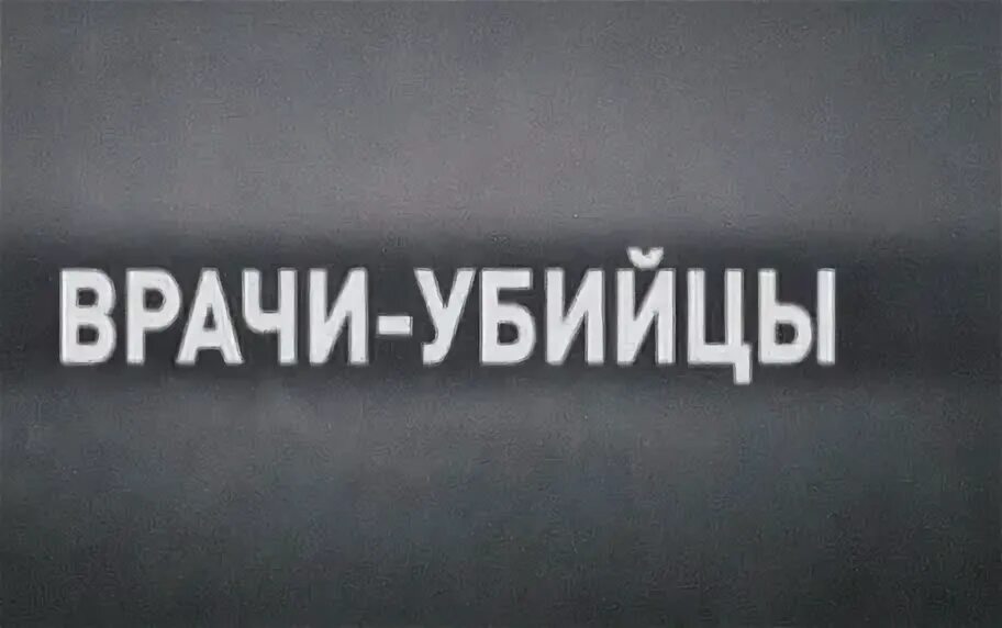 Врачи убийцы девяностые. Врачи убийцы книга