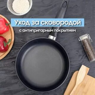 5 секретов ухода за антипригарной сковородой интернет-магазин HopShop
