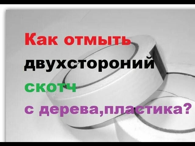 Как легко удалить скотч. Чем убрать двусторонний скотч с мебели. как удалить двухсторонний скотч с дерева. снять двусторонний скотч с дерева. как отмыть двухсторонний скотч от дерева.