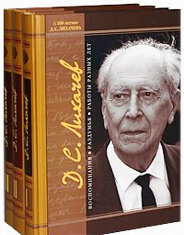 Лихачев дмитрий сергеевич книги. Лихачев дмитрий сергеевич. Дс лихачев. Д лихачев работы. Лихачев дмитрий сергеевич.