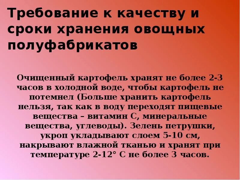 Хранение овощных полуфабрикатов. Требования к качеству и сроки хранения овощей. требования к качеству овощных полуфабрикатов. сроки хранения полуфабрикатов из овощей. требования к качеству полуфабрикатов из овощей.