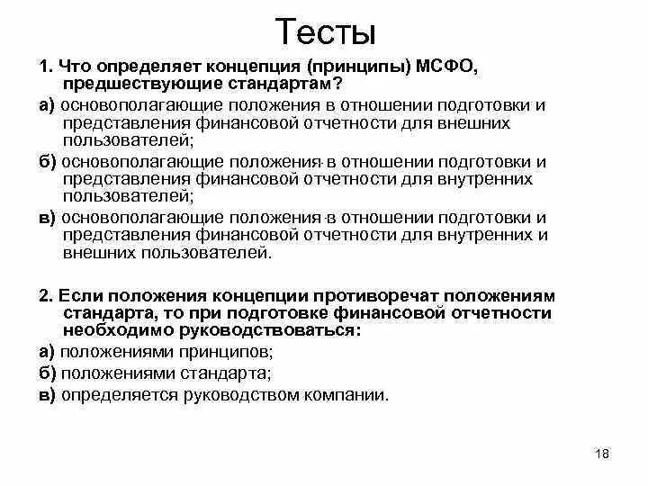 Международные стандарты испытаний. Принципы подготовки финансовой отчетности. принципы мсфо. международные стандарты финансовой отчетности.