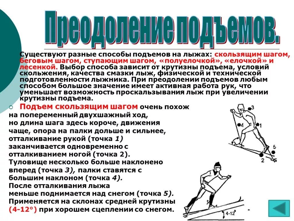 Подъем шагом. Техника спусков и подъёмов на лыжах кратко. Преодоление подъемов на лыжах. Способы преодоления подъемов. Способы подъема на лыжах.