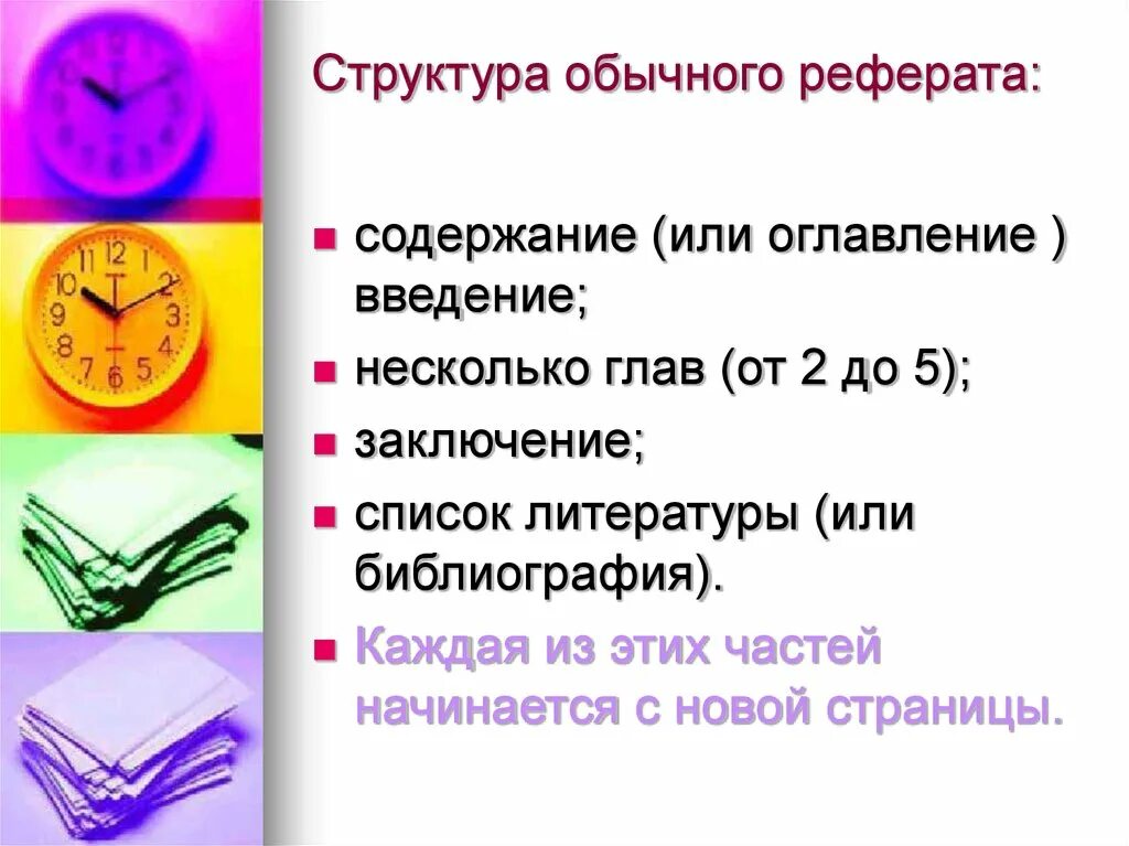 Реферат структура пример. Структура реферата. каждая глава реферата начинается с новой страницы. структура рефератов 2 главы содержание. структура обычная.