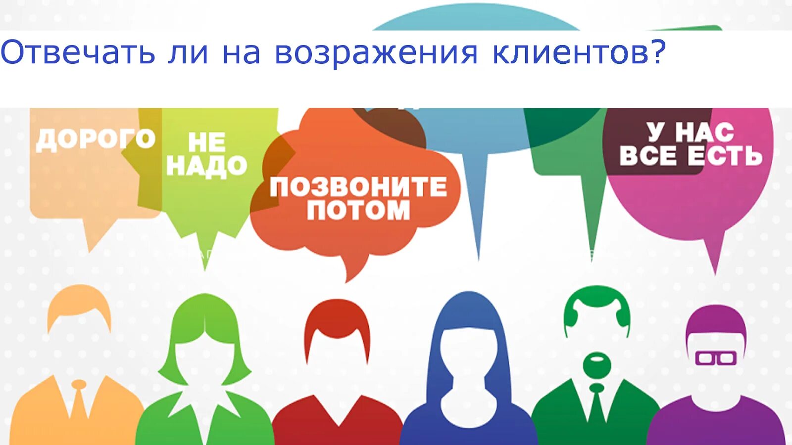 С каждым клиентом должна быть. Возражения. Возражения покупателей. Возражение клиента иллюстрация. Возражения клиентов картинки.