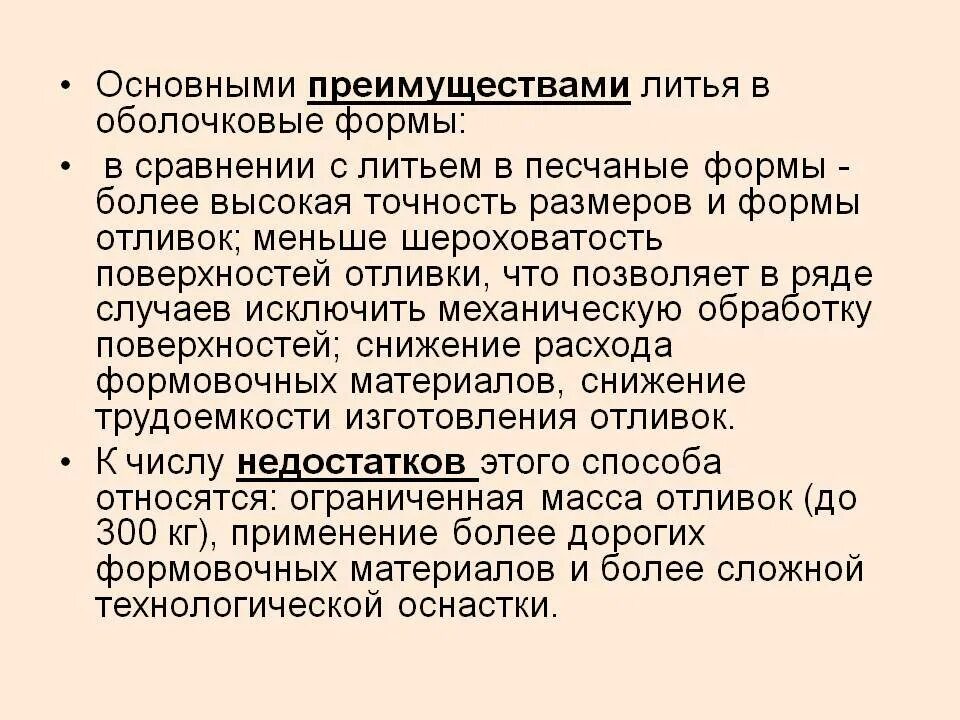 Достоинства и недостатки литья в песчаные формы. Преимущества и недостатки литья в песчаные формы. Литье в оболочковые формы. Достоинства литья в оболочковые формы.