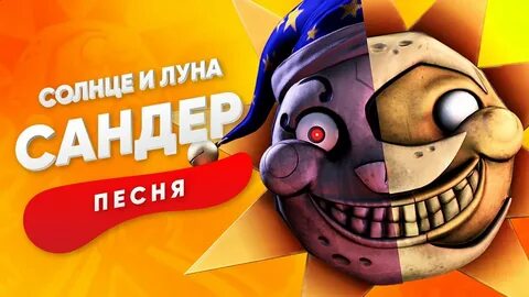 Солнца луна фнаф фф