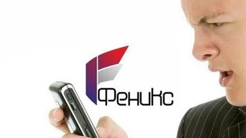 Феникс мобильный