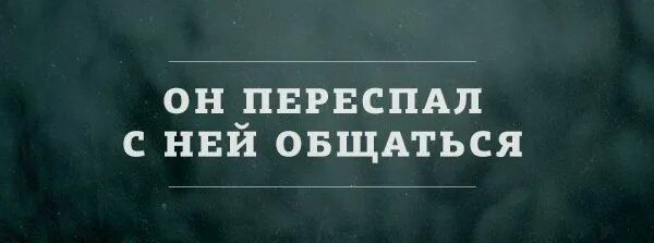 Общаясь со мной вы автоматически соглашаетесь на то что я. Глупо не общаться с человеком который тебе дорог. Мемы про девушку и бывшего. Есть люди которые. Подруге с которой перестали общаться.