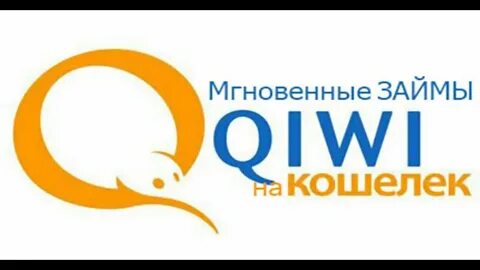 Займ на киви кошелек срочно без отказа