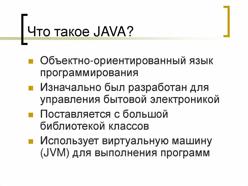 Что такое java и для чего он. Язык программирования java презентация. охарактеризуйте кратко языки программирования java. презентация на тему язык программирования java. языки программирования джава презентация.