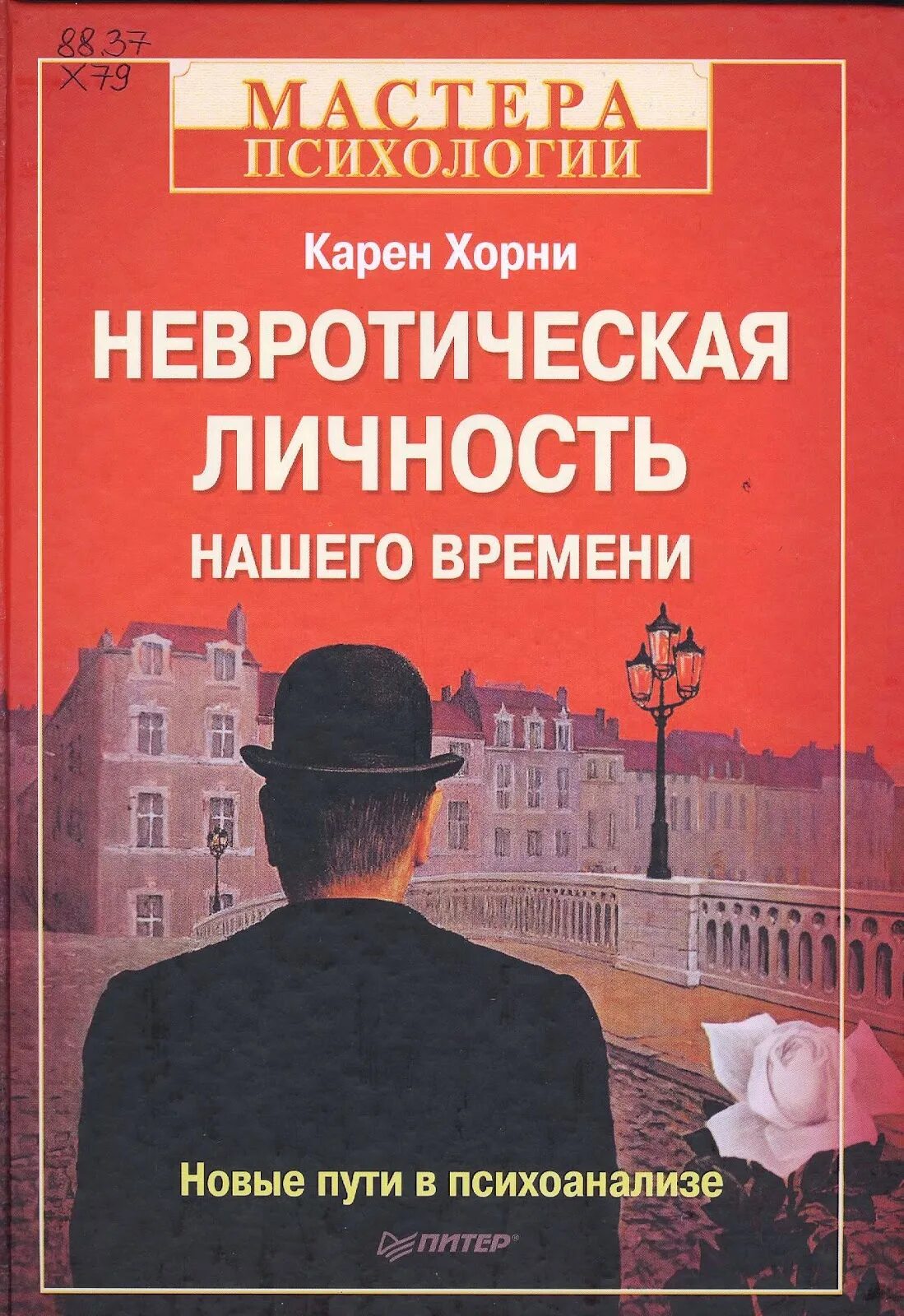 Книга американского психолога. Невротическая личность нашего времени.