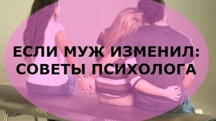 Если муж изменил что делать советы психолога. Измена мужа что делать советы психолога. Изменил муж советы психолога. Муж изменяет советы психолога. Измена мужа как себя вести советы