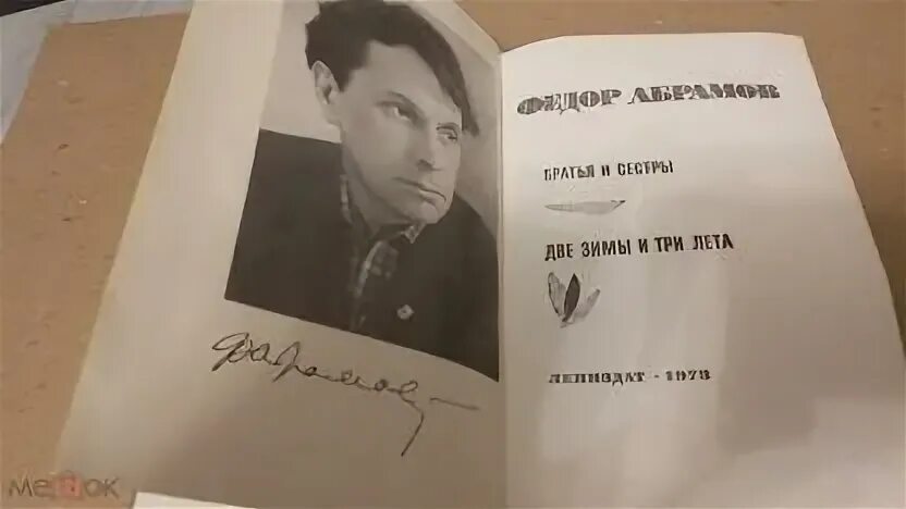 Братья федора абрамова