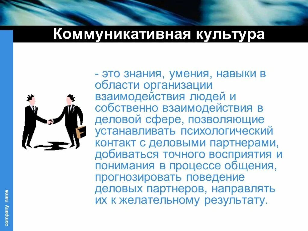 Коммуникативная культура личности. Культура поведения. Культура и культурная коммуникация. Научное понимание культуры. Различие культур.