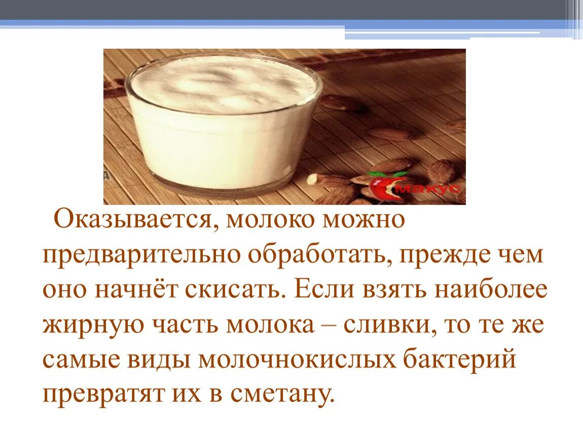 Почему сметана горчит. Молоко не прокисает. Почему киснет молоко. Презентация прокисшего молока. Почему молоко не киснет.