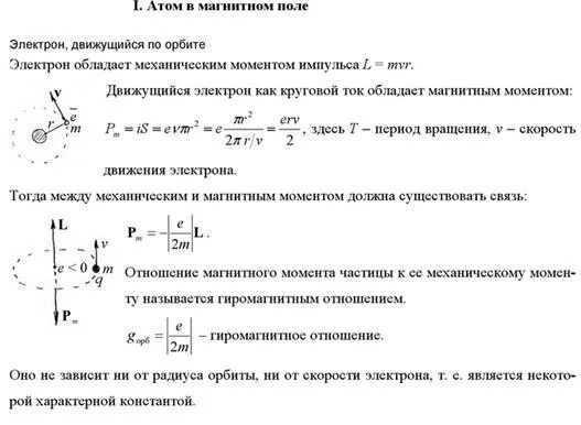 Определите радиус и скорость электрона. Атом в магнитном поле эффект зеемана. движение электрона в магнитном поле. электрон в электромагнитном поле. электрон движущийся в магнитном поле.