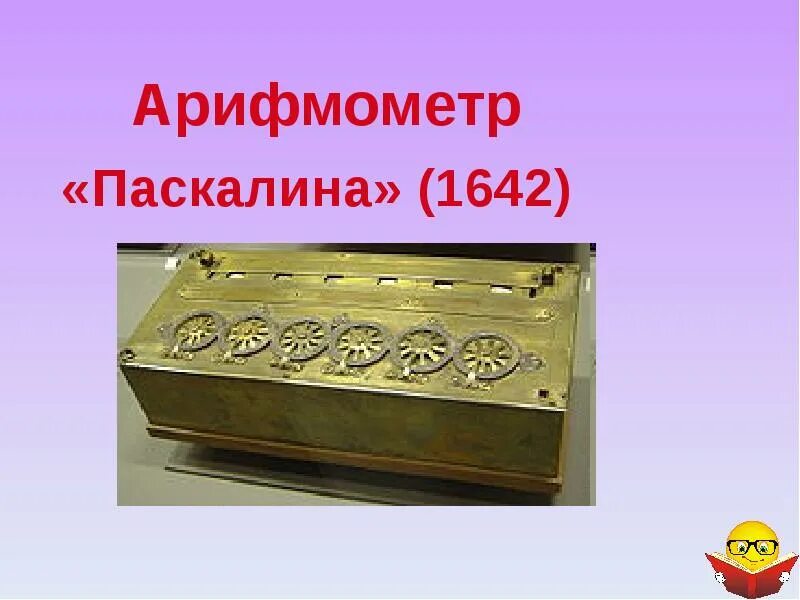 Паскалина Блеза Паскаля. Паскалина 1642. Арифмометр Паскалина. Паскалево колесо. Машина паскалина