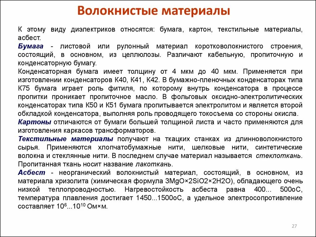 Диэлектрические волокнистые материалы. Волокнистые электроизоляционные материалы. Волокнистые диэлектрики. Волокнистые электроизоляционные материалы их свойства и применение. Классификация диэлектриков