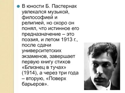 Пастернак юность
