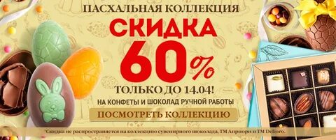 Шоколад акции