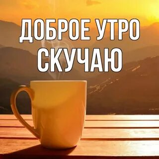 К утру я буду в тебе