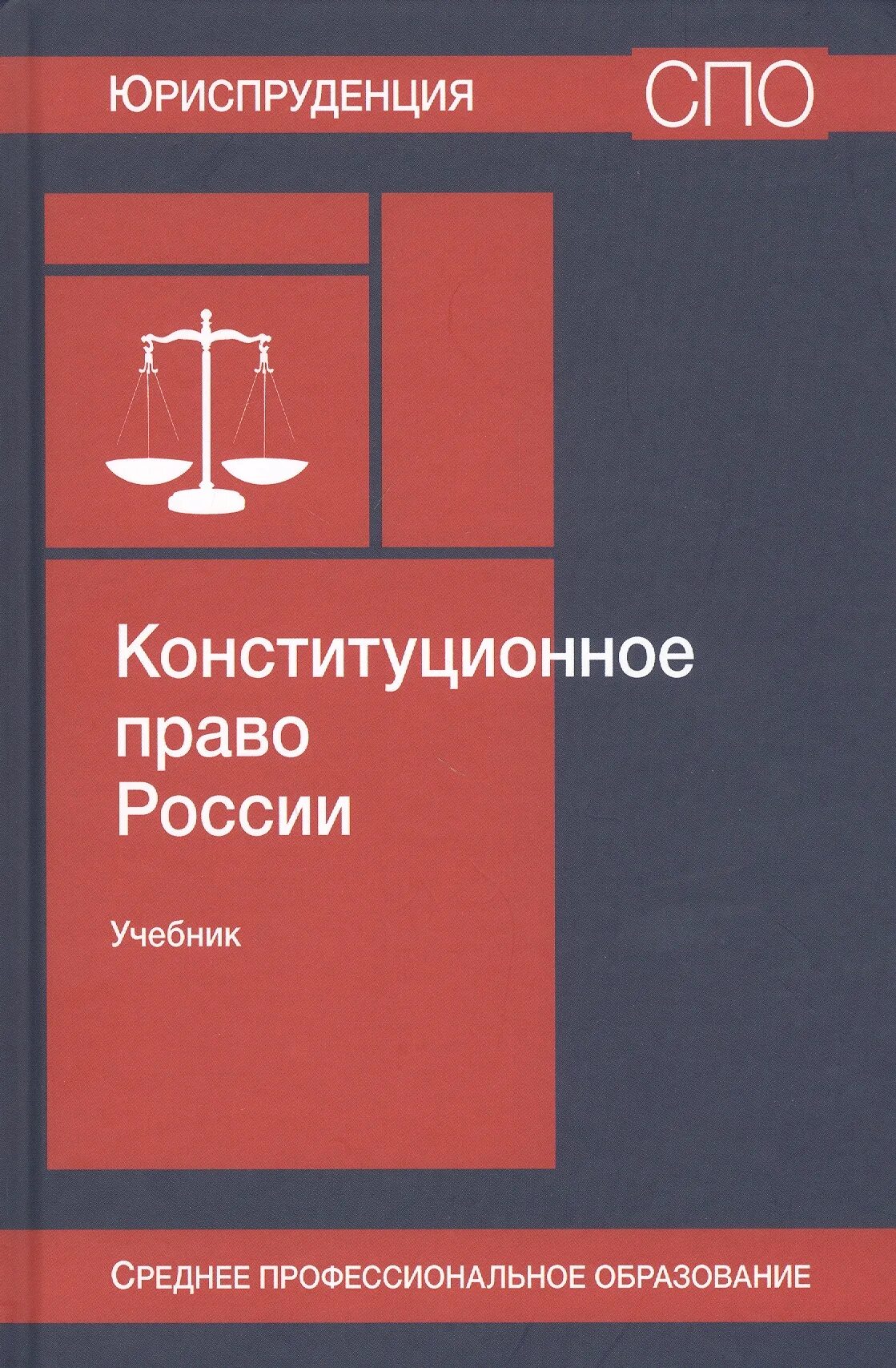 Административное право россии учебник. Конституционное право России. Конституционное право учебник СПО. Конституционное право РФ книга. Учебник по конституционному праву 2022.