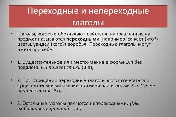 Как отличить переходный. Переходные и непереходные глаголы. Переходные и не перезожюные глаголы. Переходнеы ЕИ непереходные глаголы. Переходные неперехолыне гл.