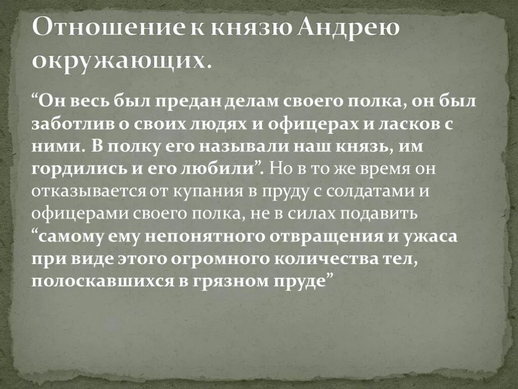 Отношение к окружающим Андрея Болконского. Отношение окружающих к Андрею Болконскому. Отношение Андрея Болконского к окружающим людям.