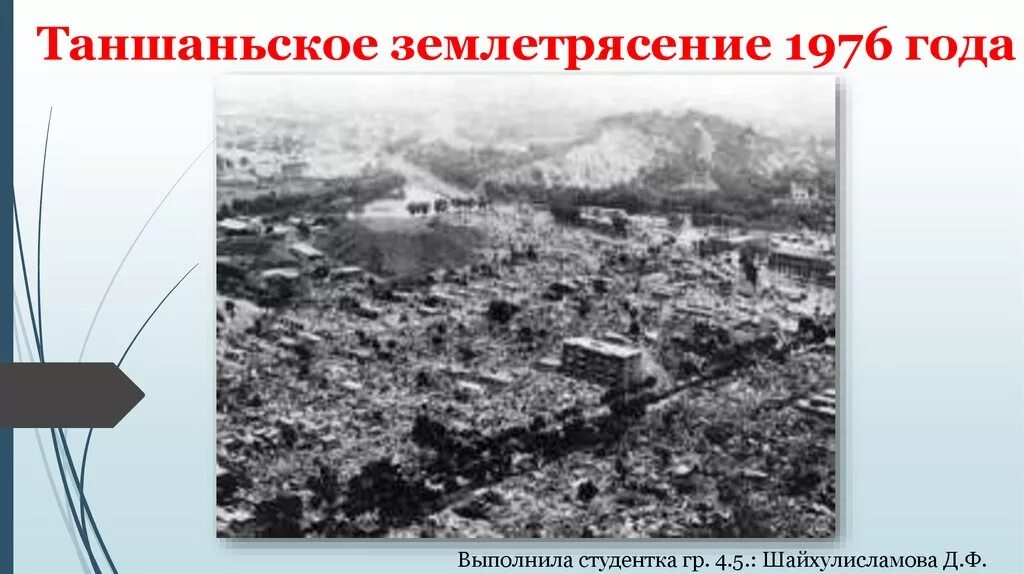 Тянь-Шань землетрясение 1976. Землетрясение 1976 года в Китае. Землетрясение в Таншане 1976. Землетрясение 1976 Китай Таншане.
