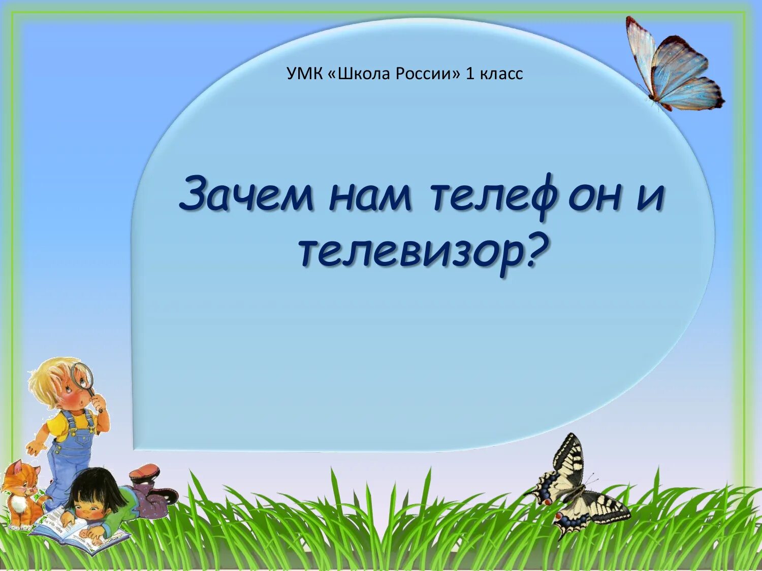 Презентация зачем нам телефон. Окружающий мир зачем нам телефон и телевизор. Зачем нам телефон и телевизор 1 класс окружающий мир. Зачем нам телевизор 1 класс. Зачем нам телефон и телевизор 1 класс окружающий мир презентация.