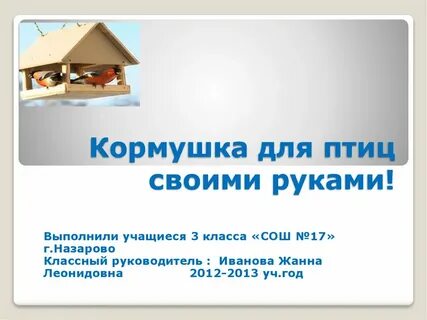 Презентация кормушки для птиц