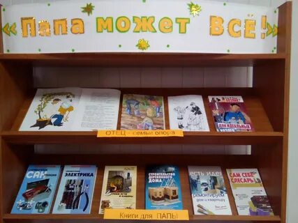 Выставка ко дню отца в библиотеке