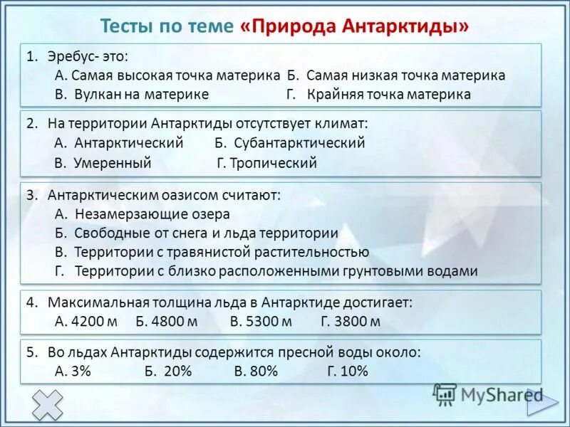 Тест по географии 7 класс тема антарктида