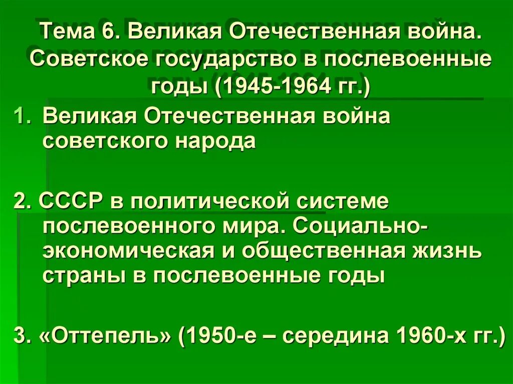 Послевоенные годы тест. СССР В 1945-1964 годы.. Культура СССР В 1945-1964 гг. Место и роль СССР В послевоенном мире.