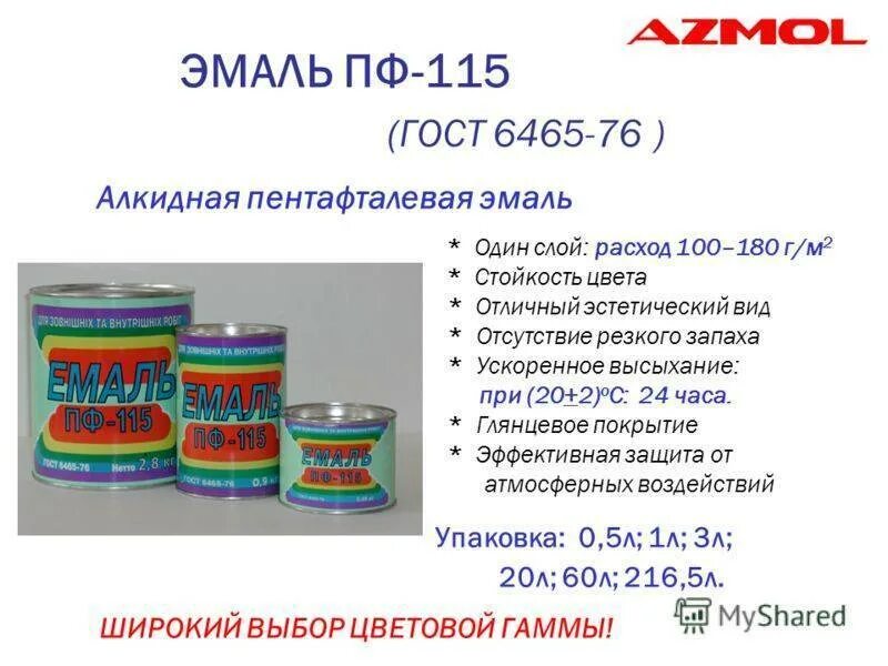 Пф 115 расход на 1 м2 металла. Нормы расходования эмаль пф-115. краска эмаль пф-115 расход. нормы расхода краски на 1 м2 эмаль пф-115. нормы расхода краски эмаль пф-115 в два слоя.