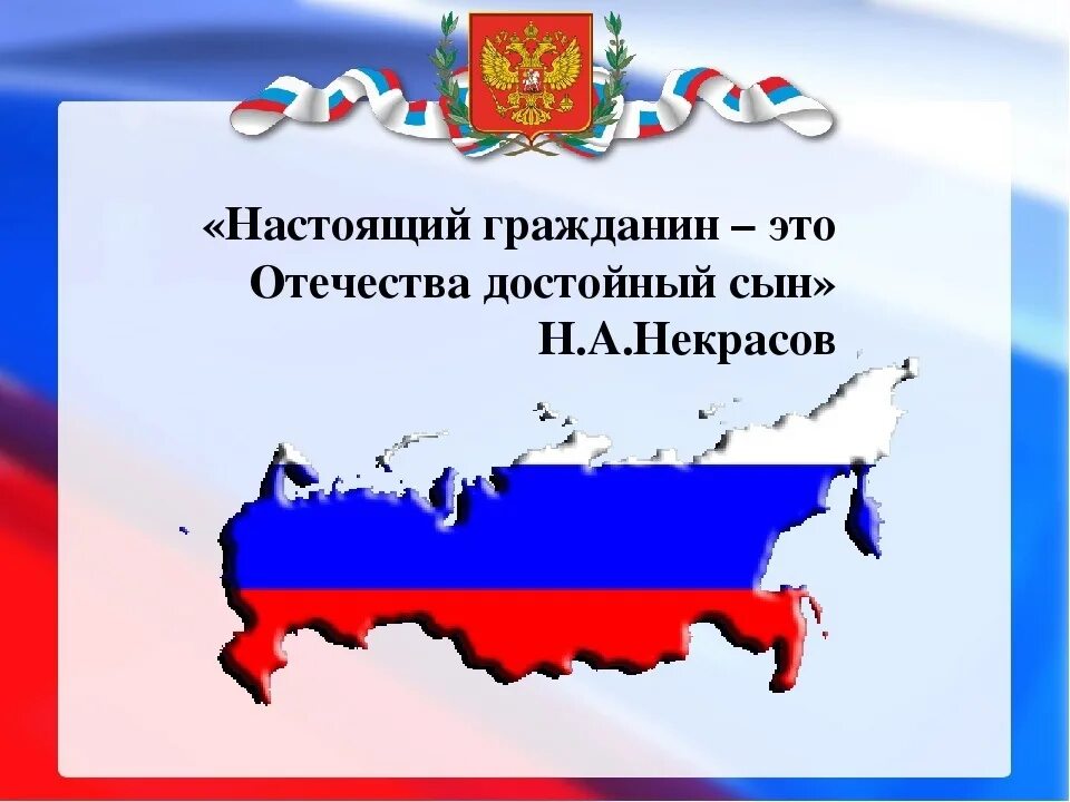 Настоящие граждане рф. Настоящий гражданин это Отечества достойный сын. Гражданин Отечества достойный сын. Отечества достойный сын Некрасов. Гражданин Отечества достойный сын 5 класс.