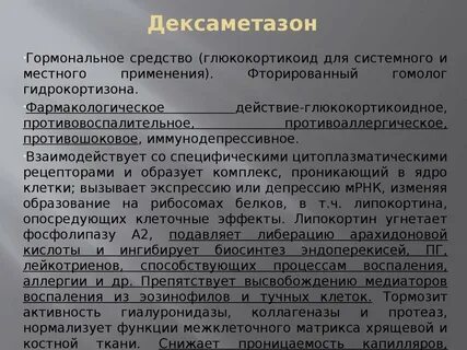 Дексаметазон уколы для чего применяют от каких