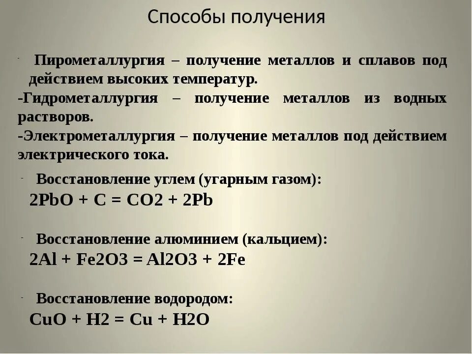 В промышленности алюминий получают методом тест. Металлургия способы получения металлов химия 9 класс. Способы переработки природных соединений металлов. Химия 9 класс Общие способы получения металлов. Сплавы. Способыпол4чния металлов.