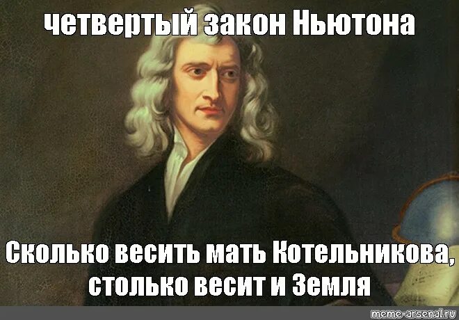 4 Закон Ньютона. Четвёртый закон Нютона. Законы Ньютона 4 закон. Ньютон смешные картинки. Включи ньютоне