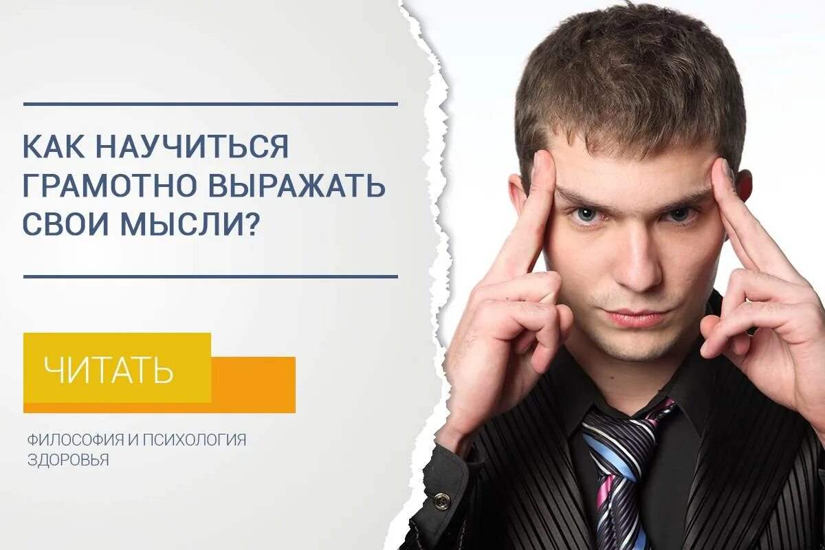 Как правильно сформулировать мысль. Грамотно выражать свои мысли. как грамотно выражать свои мысли. как правильно излагать свои мысли. как научиться правильно говорить и выражать свои мысли красиво.